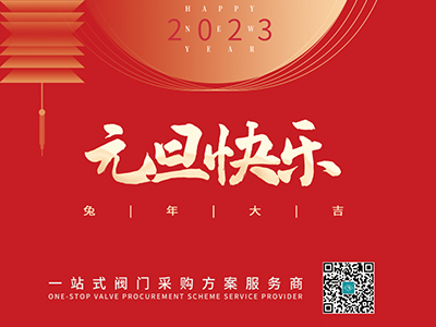 新年伊始 以心迎新-集團(tuán)恭祝大家元旦快樂(lè)！