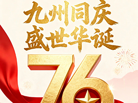 良固閥門喜迎國慶｜七十六載春華秋實 匠心筑夢致敬祖國